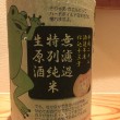 大阪府　國乃長　無濾過特別純米生原酒
半合¥490/一合¥790