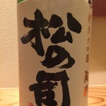 味に深みがあり香り豊かな1本です　滋賀県　松瀬酒造　純米大吟醸　陶酔　生酒