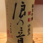 直接蔵に行かないと呑めません　滋賀県　浪乃音酒造　純米吟醸　渡船　中汲み