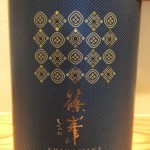 地元の契約農家さんとのつながりで醸す　奈良県　千代酒造　篠峯　アジュール