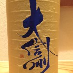 地元のお米を使いテロワールを大事にする蔵の酒　長野県　大信州酒造　大信州　純米吟醸