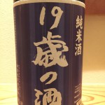 第5期参加者の若者造った１９歳の酒が届きました　滋賀県　畑酒造　19歳の酒