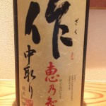 SAKE COMPETITION2013で1位に選ばれた酒です　清水清三郎商店　作(ザク)恵乃智　中取り
