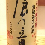 直接蔵に行かないと呑めませんその2　滋賀県　浪乃音酒造　浪の音　辛口純米酒　無濾過生原酒　