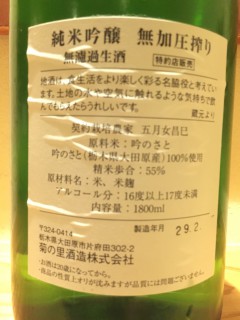 栃木県　菊の里酒造　大那　純米吟醸　無加圧搾り　レッテル裏