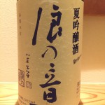 直接蔵に行かないと呑めませんその3　滋賀県　浪乃音酒造　浪の音　夏吟醸酒　量り売り