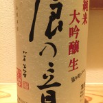 直接蔵に行かないと呑めない禁断のブレンドその4　滋賀県　浪乃音酒造　浪の音　純米大吟醸　生　