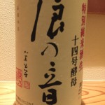 直接蔵に行かないと呑めない禁断のブレンドその5 　浪の音　特別純米酒生　量り売り.Ver