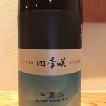 なるほど良い酒の限定酒第4弾を入荷しました　奈良県　長龍酒造　四季咲　半夏生(ハンゲショウ)