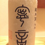日本酒初心者の方に楽しんでもらえるお酒です。石川県　白藤酒造店　純米酒　寧音(ねね)