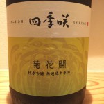 なるほど良い酒の限定酒第5弾を入荷しました　奈良県　長龍酒造　四季咲　菊花開(キクカカイ)