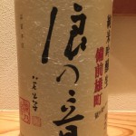 直接蔵に行かないと呑めない禁断のブレンドその7 浪の音 純米吟醸生　備前雄町　量り売りVer.