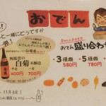 酒屋さんが選ぶおでんのダシで呑める日本酒　第一弾