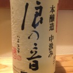 直接蔵に行かないと呑めない禁断の量り売りその9 浪乃音 本醸造・中汲み