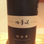 なるほど良い酒の季節限定酒第7弾を入荷しました　奈良県　長龍酒造　四季咲　地始凍(チシトウ)