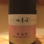 奈良県のなるほど良い酒の蔵が醸す季節限定酒2018年第１弾 四季咲 桃始笑(トウシショウ)