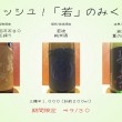 フレッシュ！「若」吞み比べバナー