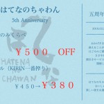 はてなのちゃわん５周年感謝祭