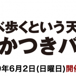 ６/２　たかつきバルで無料チケットGET！