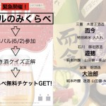 緊急開催！　前バルのみくらべ