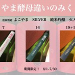 ３０年ぶりに復活！　よこやま酵母違い三種のみくらべ