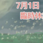 ７月１日（月）　臨時休業します