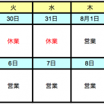 夏休みのお知らせ