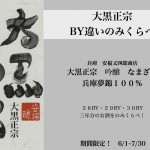 時の流れを味わう！　大黒正宗BY違いのみくらべ