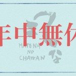 ６月より年中無休営業になります