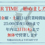 週末の営業時間延長します