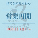 営業再開のお知らせ