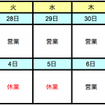 年末年始の営業日のお知らせ