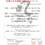 佐賀の２蔵合同イベント　＠BASE